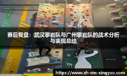 赛后复盘：武汉攀岩队与广州攀岩队的战术分析与表现总结