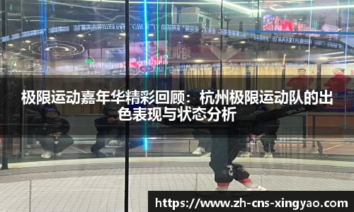 极限运动嘉年华精彩回顾：杭州极限运动队的出色表现与状态分析