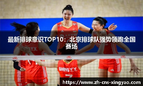 最新排球意识TOP10：北京排球队强势领跑全国赛场