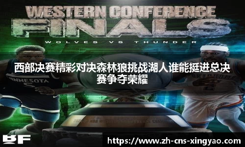 西部决赛精彩对决森林狼挑战湖人谁能挺进总决赛争夺荣耀