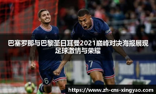 巴塞罗那与巴黎圣日耳曼2021巅峰对决海报展现足球激情与荣耀