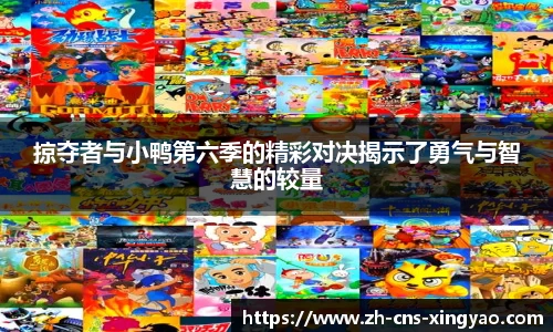 掠夺者与小鸭第六季的精彩对决揭示了勇气与智慧的较量